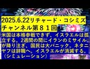 【2025年06月22日 ：『 リチャード・コシミズ・チャンネル｟ ニコニコ チャンネル ｠｟ 第８１回放送 ｠｟ 前半無料 ｠｟ 改良版 ｠』】