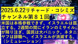 【2025年06月22日 ：『 リチャード・コシミズ・チャンネル｟ ニコニコ チャンネル ｠｟ 第８１回放送 ｠｟ 前半無料 ｠｟ 改良版 ｠』】