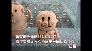 再就職を先延ばしにして原付でちょっくら日本一周してくる【1日目】