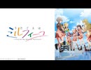 うたごえはミルフィーユ 第3話「さいあくだ」