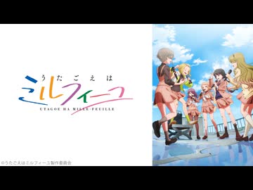 うたごえはミルフィーユ 第3話「さいあくだ」