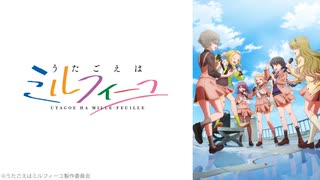 うたごえはミルフィーユ 第3話「さいあくだ」