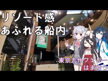 【ソフトウェアトーク旅行】まるでリゾートなフェリーで東京から九州へ直行　東京九州フェリーはまゆう(横須賀～新門司)