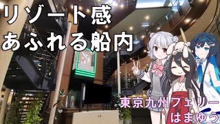 【ソフトウェアトーク旅行】まるでリゾートなフェリーで東京から九州へ直行　東京九州フェリーはまゆう(横須賀～新門司)