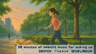[30 minutes of ambient music for waking up] 30分耐久：アンビエント・目覚まし用BGM