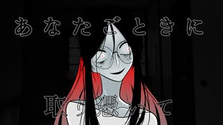 あなたわたしをころしましたよね/Na-Na feat.初音ミク