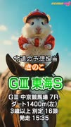 【競馬予想】ＧⅢ #東海S□AIねむリン□今回の予想担当はきのこ□推奨馬2頭で好配当的中□目指します□《#競馬楽部□（LOVE）》Vol.178 通算Vol.380