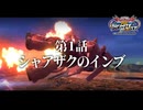 【EXVS2IB】第1話 シャアザクのインブ【イニブゆっくり実況】