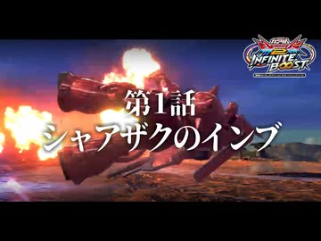 【EXVS2IB】第1話 シャアザクのインブ【イニブゆっくり実況】