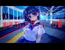 まぼろしサマーパーク駅/初音ミク