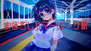 まぼろしサマーパーク駅/初音ミク