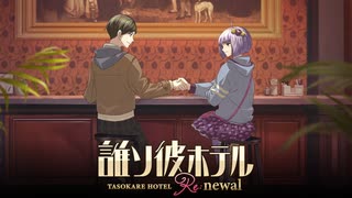 命を賭けた2度目のゲーム #31【誰ソ彼ホテル | 八章 塚原音子】
