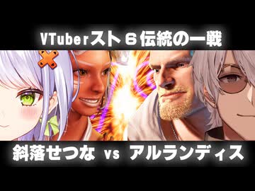 【スト6】「伝統の一戦」、Cエレナ vs Cガイル【斜落せつな／ぶいぱい／アルランディス／平岩康祐／ぷげら】