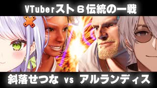 【スト6】「伝統の一戦」、Cエレナ vs Cガイル【斜落せつな／ぶいぱい／アルランディス／平岩康祐／ぷげら】