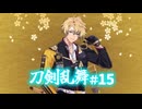 【ゆっくり実況】祝10周年！刀剣乱舞を遊んでみた＃15