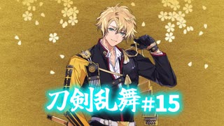 【ゆっくり実況】祝10周年！刀剣乱舞を遊んでみた＃15