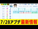 【最新情報】能力アップ選手＆追加選手など【パワフルプロ野球2024-2025 7/28パワプロアプデ】