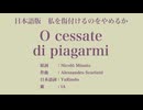 私を傷付けるのをやめるか O cessate di piagarmi 日本語訳詞 【IA】