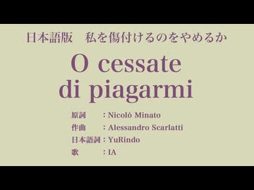 私を傷付けるのをやめるか O cessate di piagarmi 日本語訳詞 【IA】