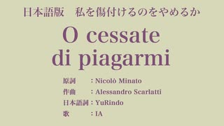 私を傷付けるのをやめるか O cessate di piagarmi 日本語訳詞 【IA】