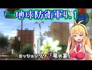 【地球防衛軍4.1】レンジャーINF縛りザ・リベンジPart77【VOICEROID実況】