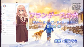 『フランダースの犬』朗読: 桜乃そら【ボイスピーク青空文庫朗読会】