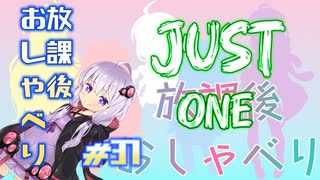 放課後おしゃべり#37