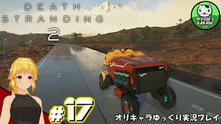【デス・ストランディング2】新たなる繋がりの旅路　＃17【ゆっくり実況】※ネタバレあり