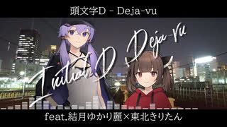 【CeVIO AI×NEUTRINOカバー】頭文字D Deja-vu feat.結月ゆかり麗×東北きりたん