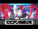 【ゼンゼロ】ビビアンの遊び方