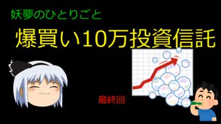 爆買い10万円＋4000円　最終回　【妖夢のひとりごと】 #ゆっくり解説 #sbi証券 #新nisa #積立nisa