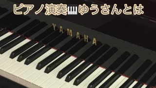 ピアノ演奏□ゆうさん の宣伝動画