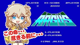 【FC　アーガス】人生でやり残したこと…【ファミコン動画投稿祭3】