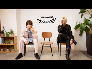 江口拓也・八代拓のさんたく!!! #84【会員限定パートアーカイブ】