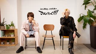 江口拓也・八代拓のさんたく!!! #84【会員限定パートアーカイブ】