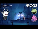 【Hollow Knight】空洞の放浪者きりたん　その33