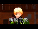 【APヘタリアMMD】新興宗教【英】