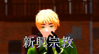 【APヘタリアMMD】新興宗教【英】