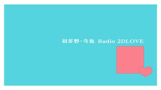 羽多野・寺島 Radio 2DLOVE　2025年7月25放送