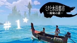 ★実況【 ミクと水没都市 廃墟の謎 】＃１