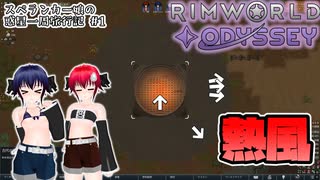 【RimWorld】スペランカー娘の惑星1周旅行記 #1