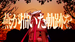 【遠い星の最期の記録】熱異常◇謳歌リリ・謳歌ロロ【UTAU無生物音源cover】