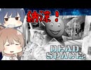 【DEAD SPACE 2】すずきとさとうとあいざっく#8【すずきつづみ、さとうささら実況】