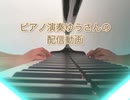 ピアノ演奏枠□ゆうさん 宣伝動画 1