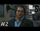 イケオジになっちゃって【龍が如く8】実況プレイpart2