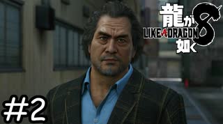 イケオジになっちゃって【龍が如く8】実況プレイpart2
