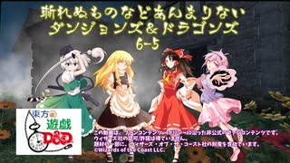 【東方卓遊戯】斬れぬものなどあんまりないダンジョンズ＆ドラゴンズ6-5【D&D5e】