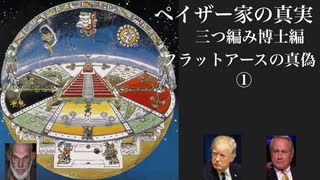 ペイザー家の真実三つ編み博士編　フラットアースの真偽①