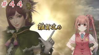【戦国無双２】沙霧が無双演武をプレイするようです＃４４