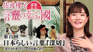 【言靈の幸ふ國】日本らしい言葉「深切」 [桜R7/7/25]